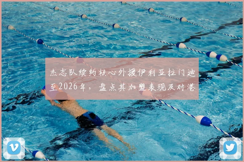 杰志队续约核心外援伊利亚拉门迪至2026年,盘点其加盟表现及对港超格局影响