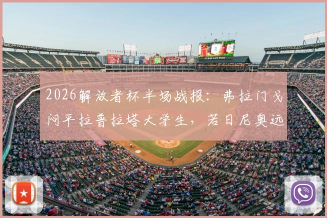 2026解放者杯半场战报:弗拉门戈闷平拉普拉塔大学生,若日尼奥远射打高,附两队交锋历史与战术看点分析