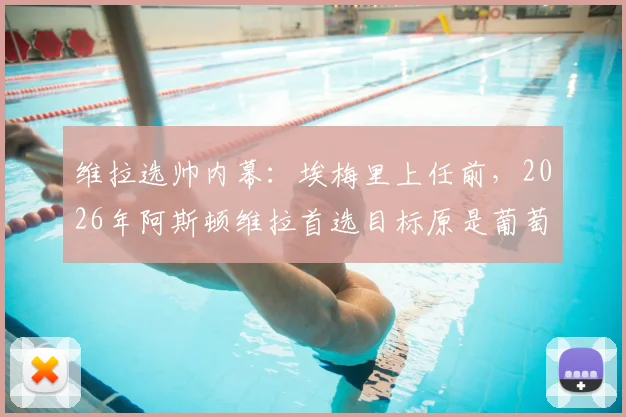 维拉选帅内幕：埃梅里上任前，2026年阿斯顿维拉首选目标原是葡萄牙体育主帅阿莫林