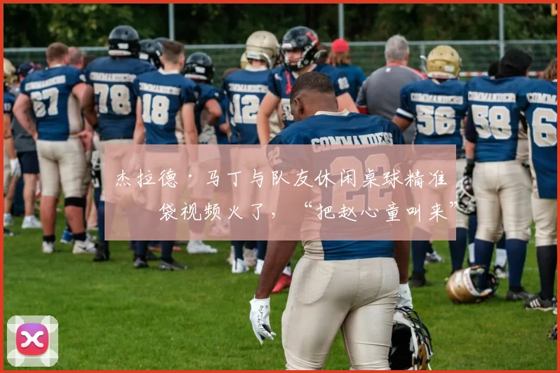 杰拉德·马丁与队友休闲桌球精准入袋视频火了，“把赵心童叫来”成2026年新梗，附专业入袋技巧解析