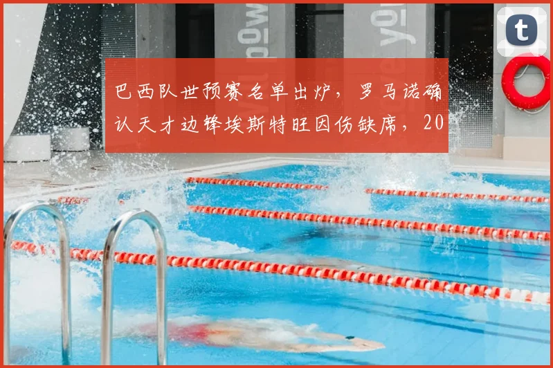 巴西队世预赛名单出炉，罗马诺确认天才边锋埃斯特旺因伤缺席，2026世界杯征程蒙阴影