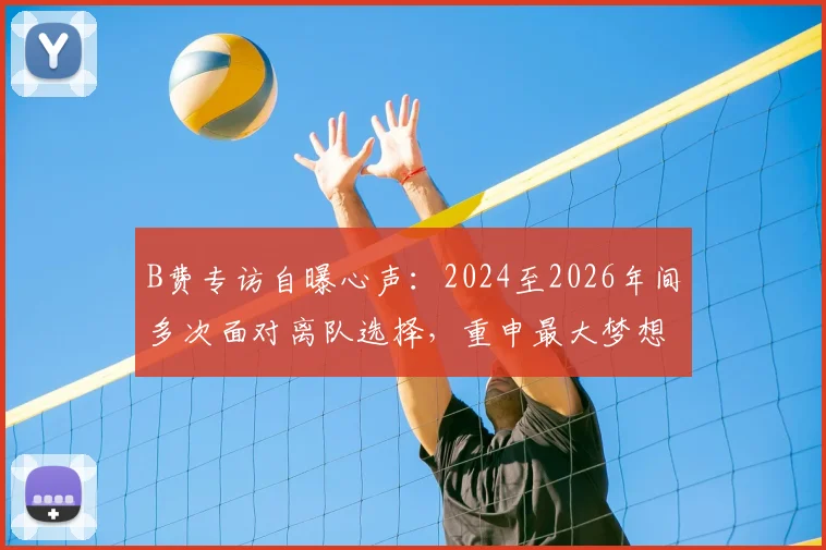 B费专访自曝心声:2024至2026年间多次面对离队选择,重申最大梦想是率曼联重夺英超与欧冠冠军