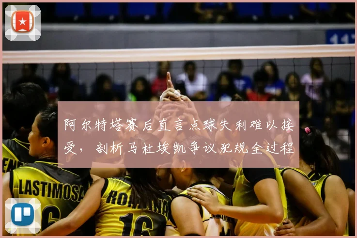 阿尔特塔赛后直言点球失利难以接受，剖析马杜埃凯争议犯规全过程及2026赛季判罚尺度影响