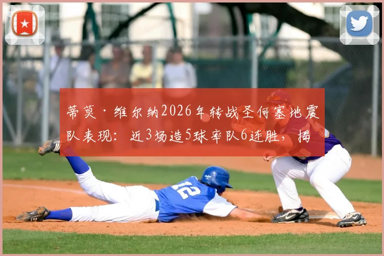 蒂莫·维尔纳2026年转战圣何塞地震队表现:近3场造5球率队6连胜,揭秘“侦察机”重返巅峰之路