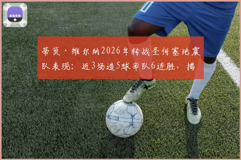 蒂莫·维尔纳2026年转战圣何塞地震队表现：近3场造5球率队6连胜，揭秘“侦察机”重返巅峰之路