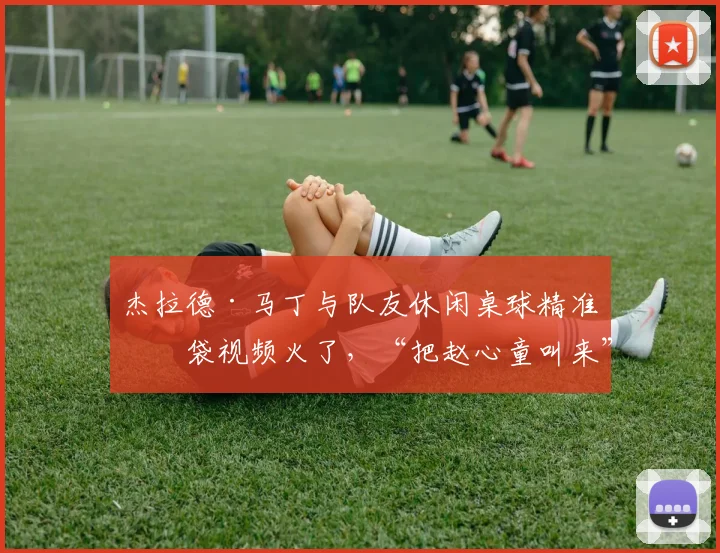 杰拉德·马丁与队友休闲桌球精准入袋视频火了,“把赵心童叫来”成2026年新梗,附专业入袋技巧解析